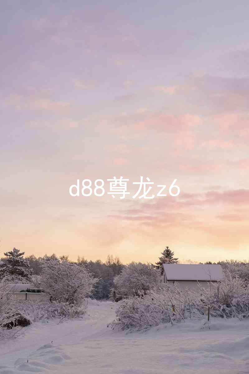 d88尊龙z6