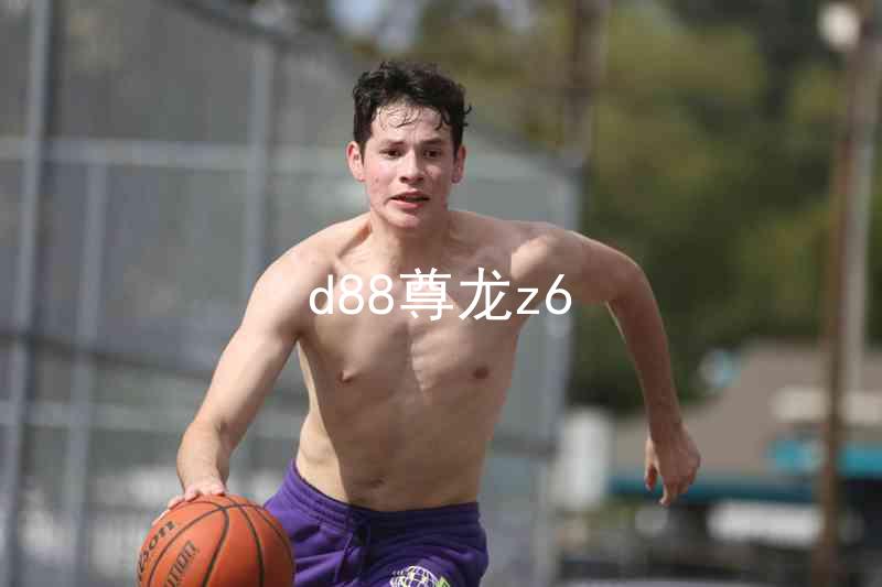 d88尊龙z6