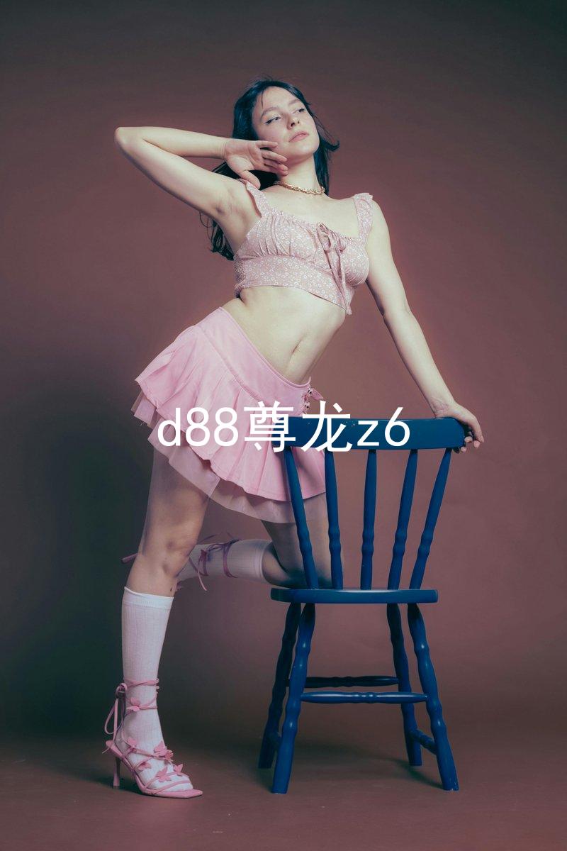 d88尊龙z6