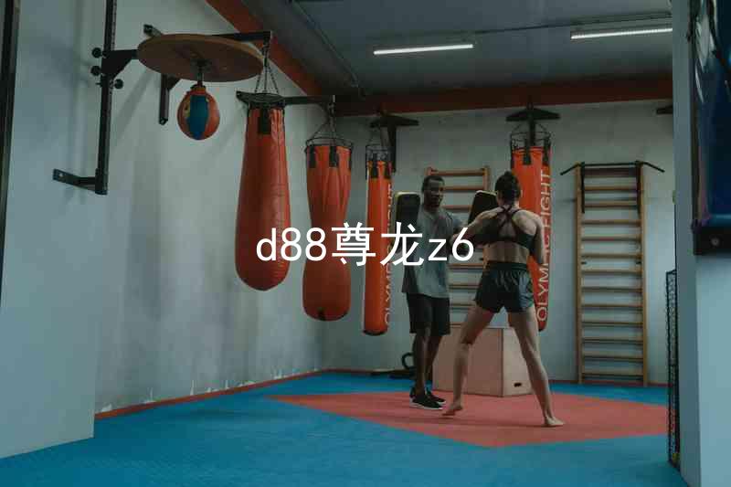 d88尊龙z6